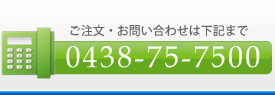 �򐅊�̂��ƂȂ�TEL0438-75-7500�܂�