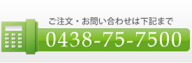 �򐅊�̂��ƂȂ�TEL0438-75-7500�܂�